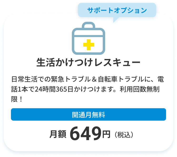 生活かけつけレスキュー