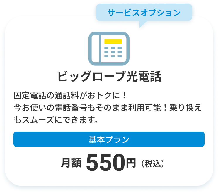 ビッグローブ光電話