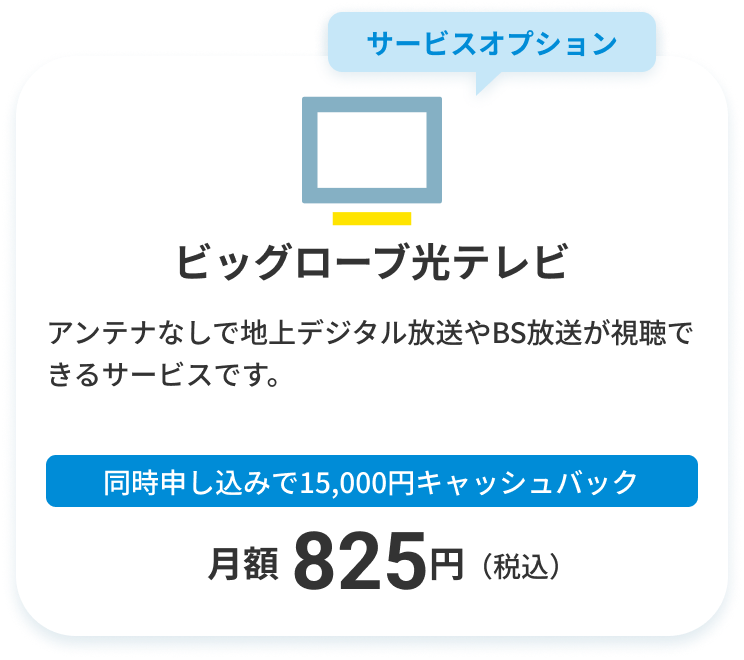 ビッグローブ光テレビ