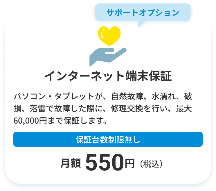 インターネット端末保証