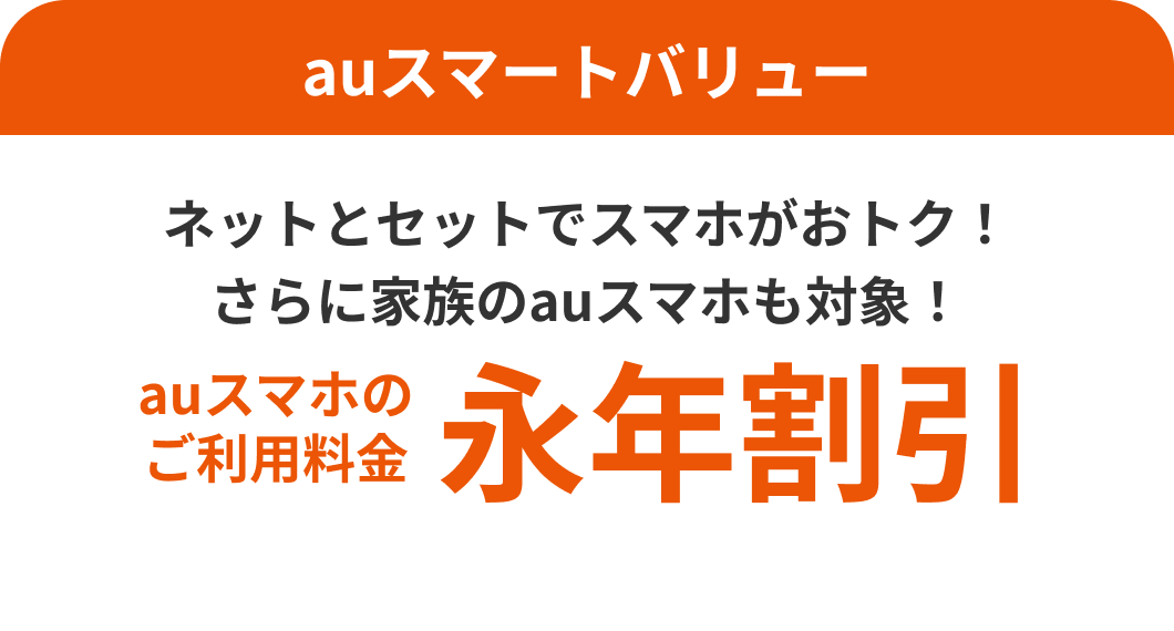 auスマートバリュー