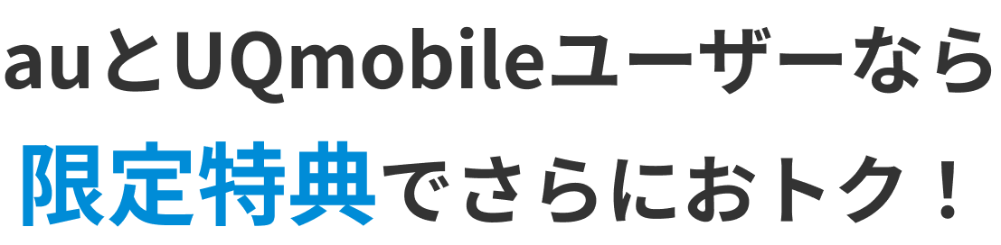 auとUQmobileユーザーなら限定特典でさらにおトク