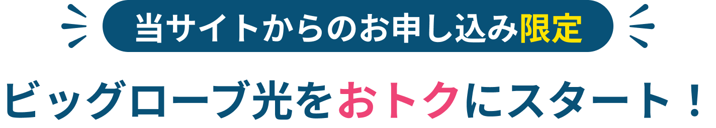 当サイトからのお申し込み限定 ビッグローブ光をおトクにスタート
