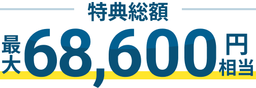 特典総額 最大68,600円相当