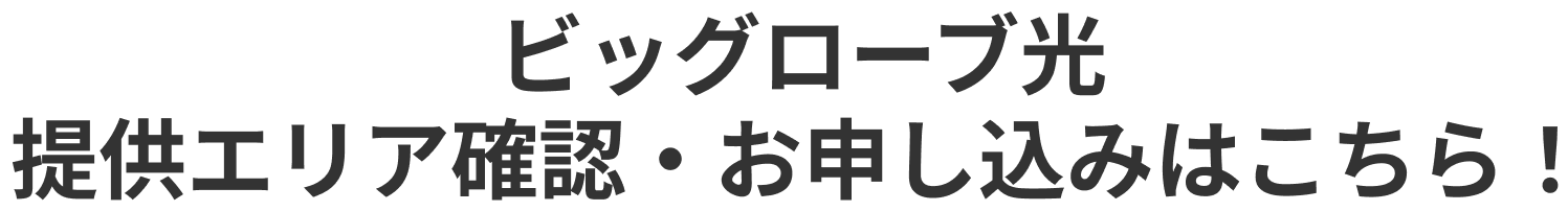 ビッグローブ光 提供エリア確認・お申し込みはこちら