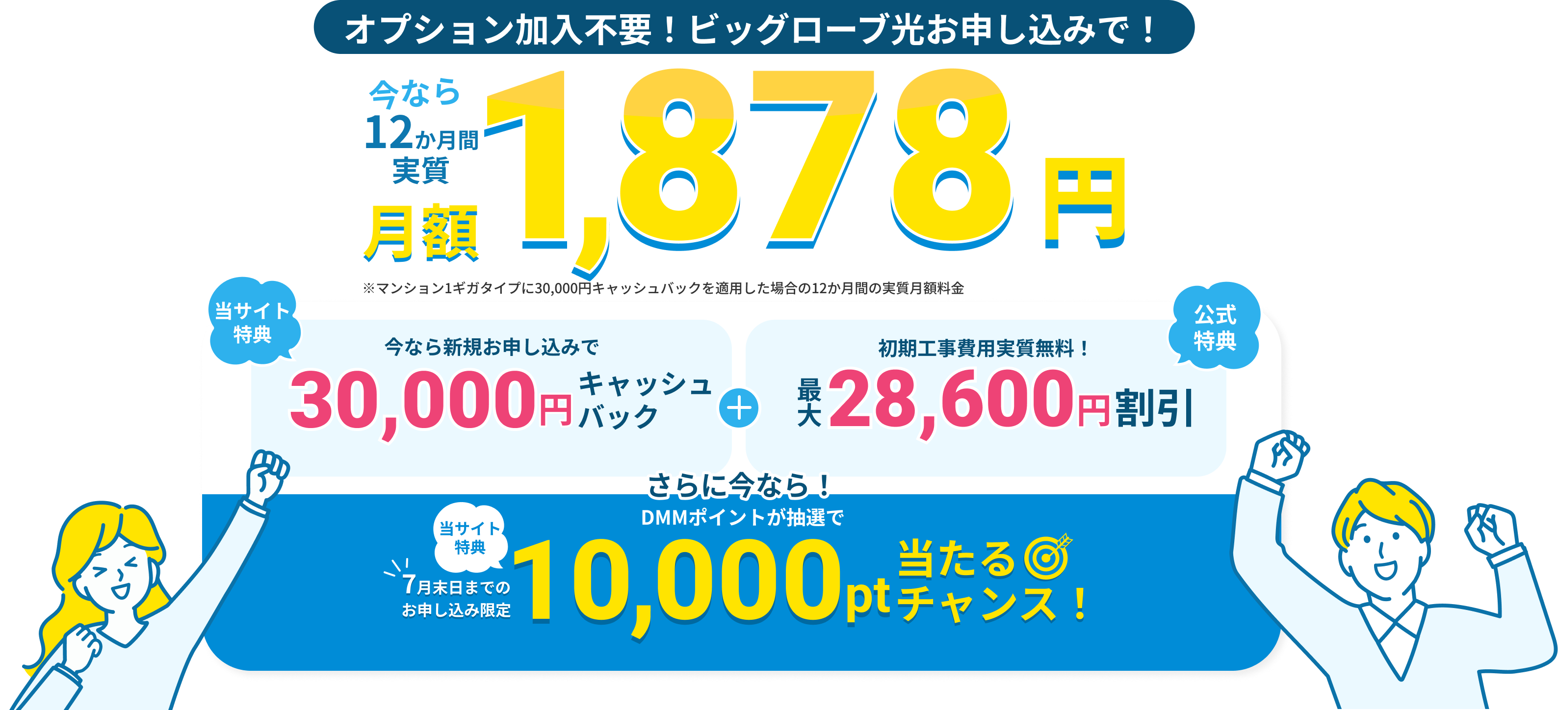 オプション加入不要!ビッグローブ光お申し込みで! 今なら12か月間実質月額1,878円。さらに今なら! 当サイト特典 7月末日までのお申し込み限定 DMMポイントが抽選で10,000pt当たるチャンス!