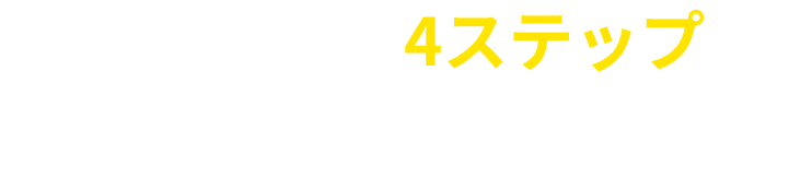 開通までの4ステップ ご利用までの流れ
