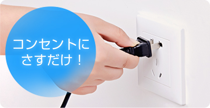 コンセントにさすだけ！