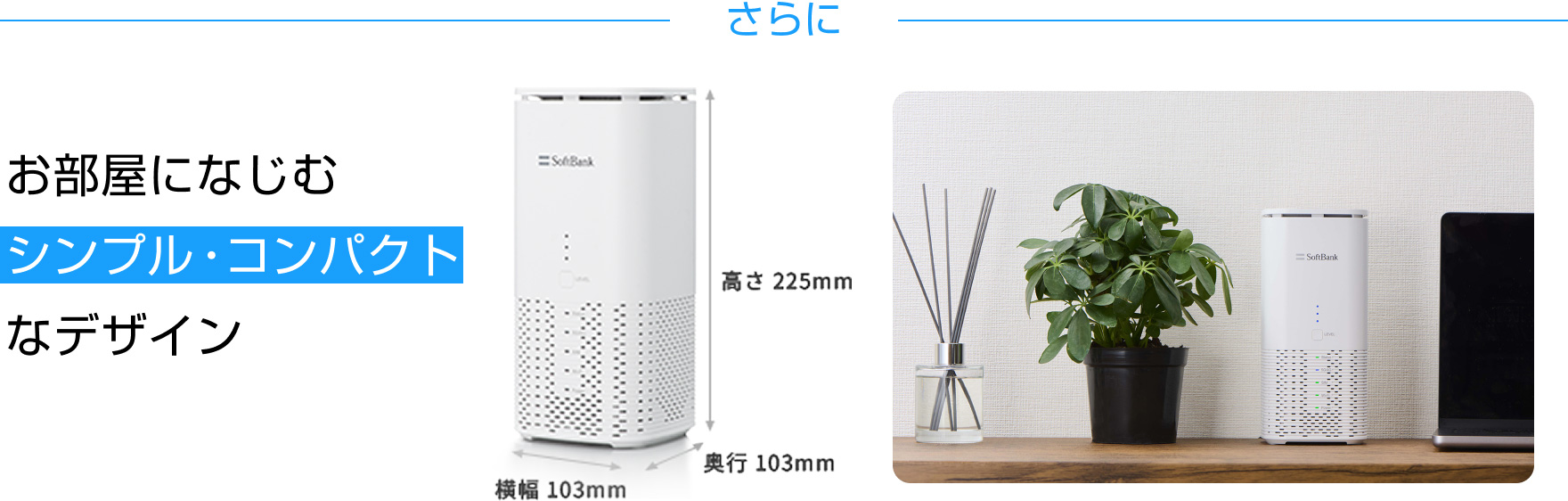 さらに、お部屋になじむシンプル・コンパクトなデザイン