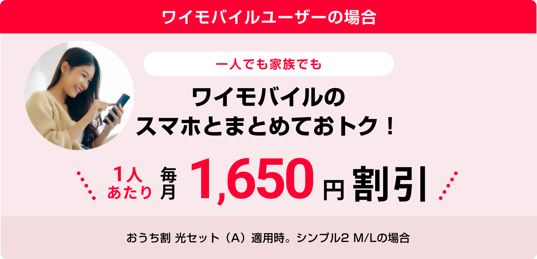 スマホ通信料がずーっとおトクに！