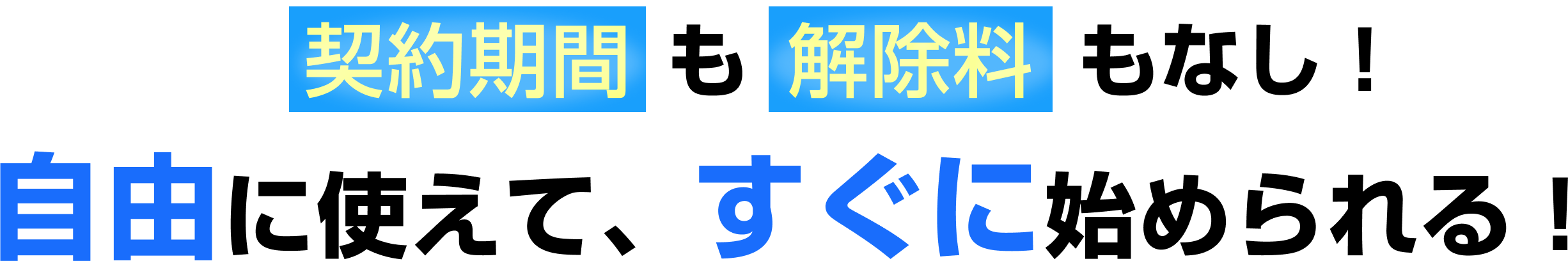 契約期間も解除料もなし！ 自由に使えて、すぐに始められる！