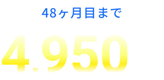 48ヶ月目まで4,950円