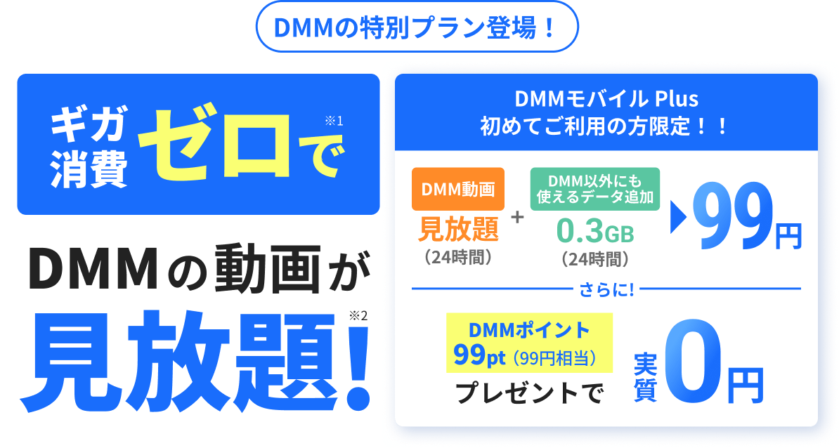 DMMの特別プラン登場！ギガ消費ゼロでDMMの動画が見放題！