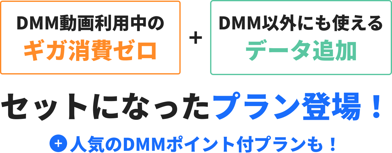 DMM動画利用中のギガ消費ゼロ＋DMM以外にも使えるデータ追加　セットになったプラン登場！＋人気のDMMポイント付プランも！