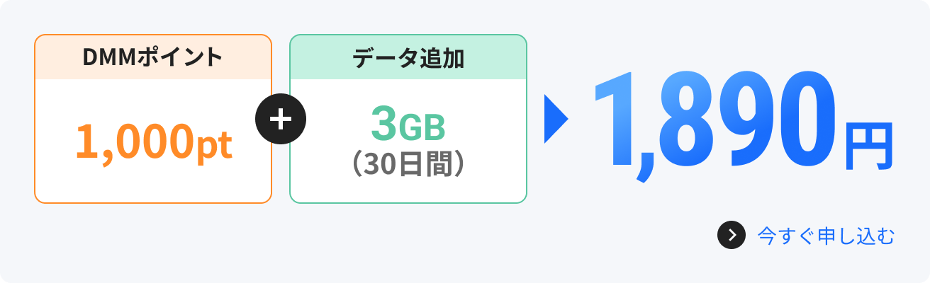 DMMポイント1000pt＋データ追加3GB（30日間）1890円