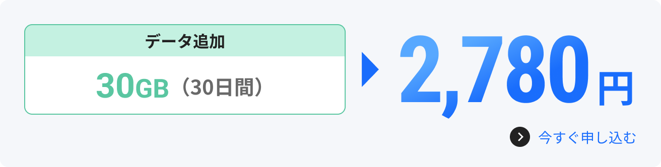 データ追加30GB（30日間）2780円