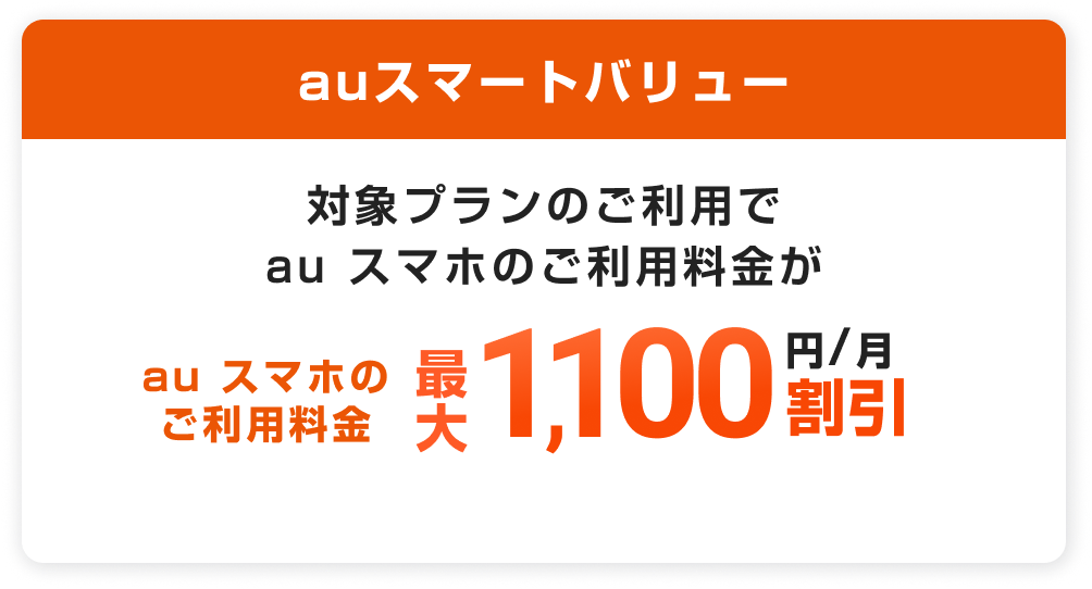 auスマートバリュー