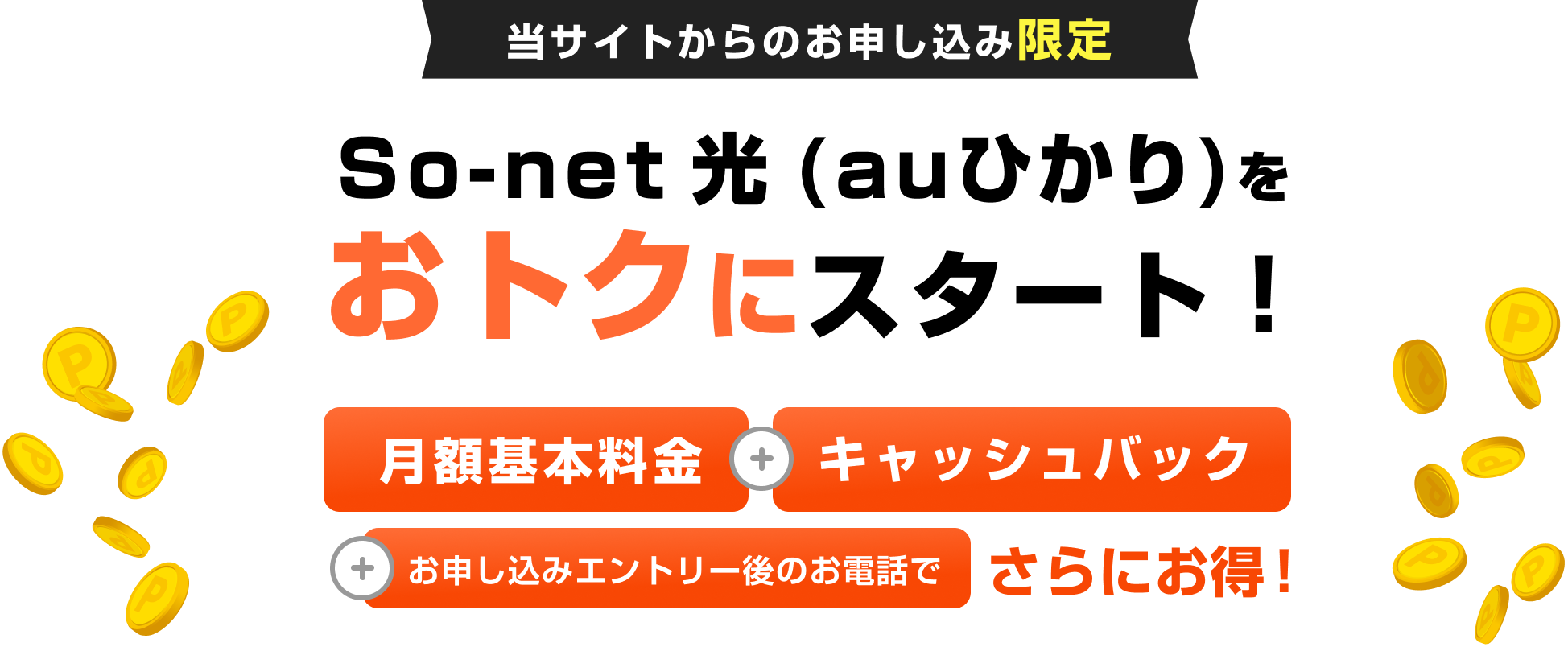 So-net 光 (auひかり)をおトクにスタート！月額基本料金＋キャッシュバック＋お申し込みエントリー後のお電話でさらにお得！