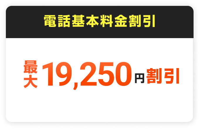 電話基本料金割引。最大19,250円割引