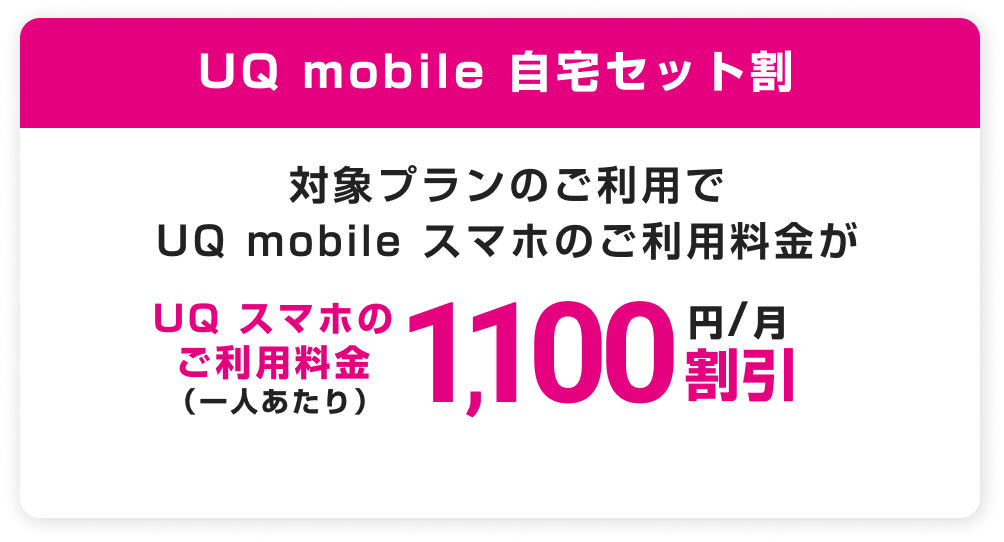 UQmobile 自宅セット割