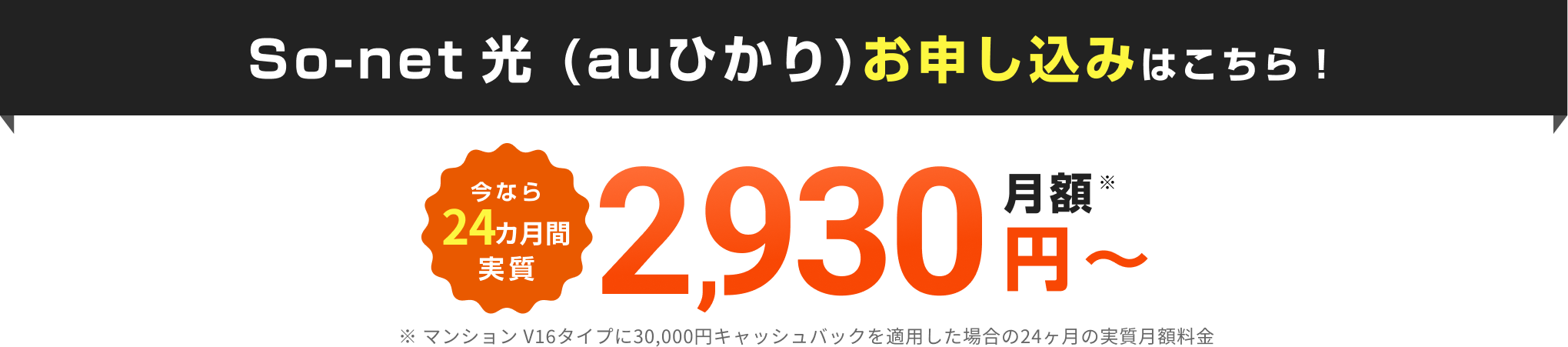 今なら12か月間実質月額1,878円 ※マンション1ギガタイプに30,000円キャッシュバックを適用した場合の12か月間の実質月額料金