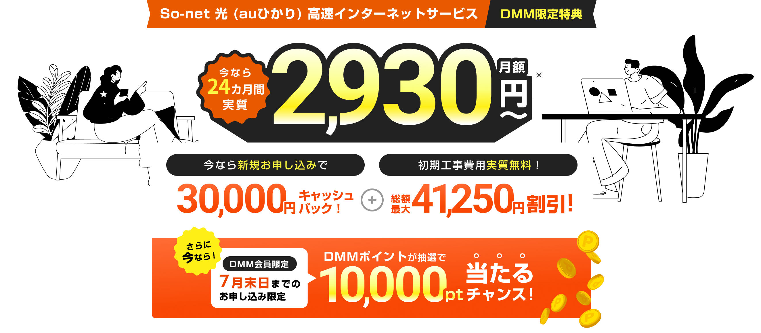 So-net 光 (auひかり) 高速インターネットサービスDMM限定特典 今なら24ヶ月間実質月額2,930円〜