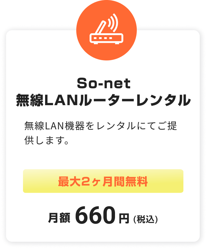 So-net 無線LANルーターレンタル。無線LAN機器をレンタルにてご提供します。最大2ヶ月無料。税込月額660円