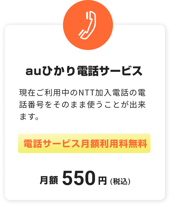 auひかり電話サービス。現在ご利用中のNTT加入電話の電話番号をそのまま使うことが出来ます。電話サービス月額利用料無料。税込月額550円