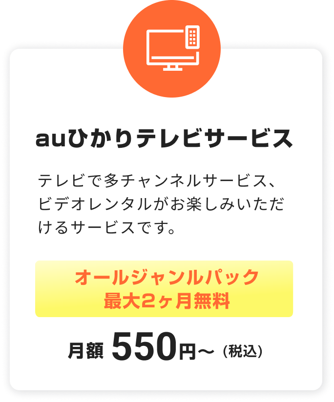 auひかりテレビサービス。テレビで多チャンネルサービス、ビデオレンタルがお楽しみいただけるサービスです。オールジャンルパック最大２ヶ月無料。税込月額550円〜