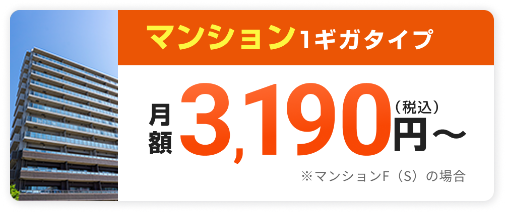 マンション 1ギガタイプ 税込月額3,190円〜