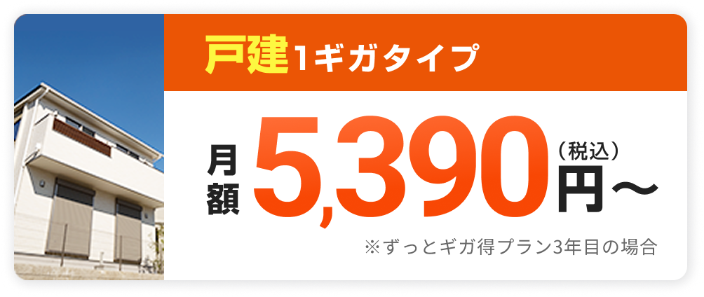 戸建 1ギガタイプ 税込月額5,390円〜