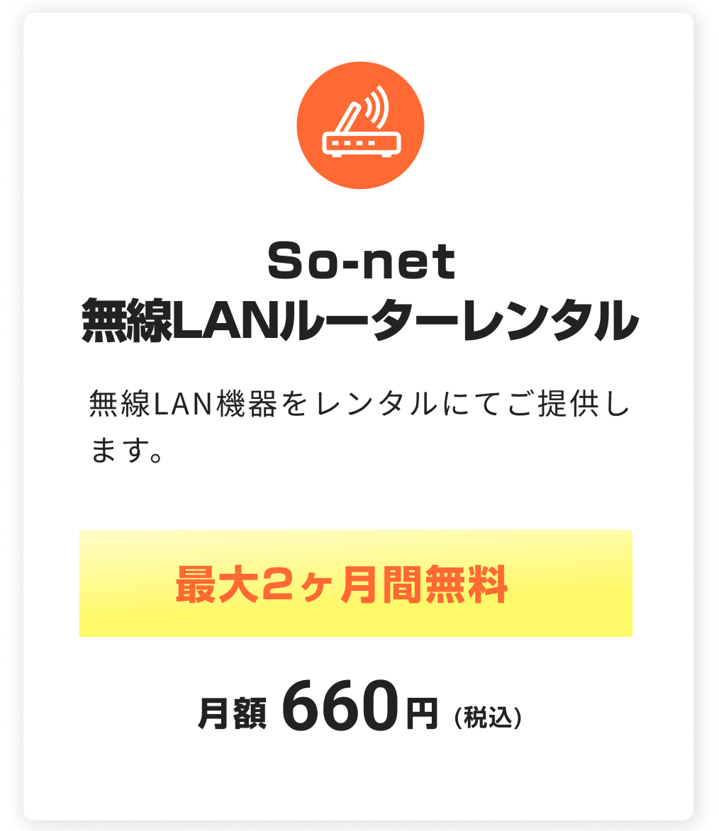 So-net 無線LANルーターレンタル。無線LAN機器をレンタルにてご提供します。最大2ヶ月無料。税込月額660円