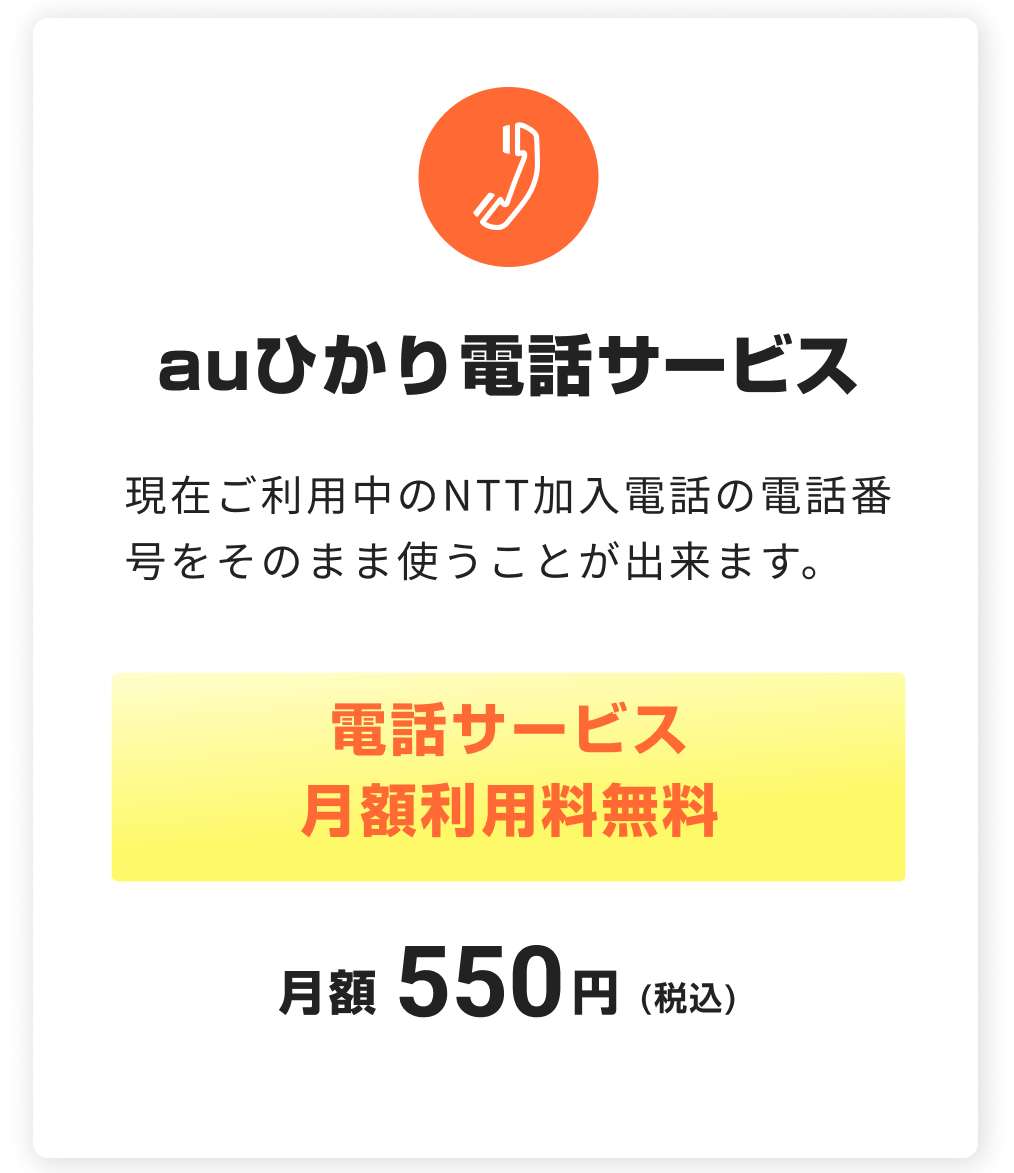 auひかり電話サービス。現在ご利用中のNTT加入電話の電話番号をそのまま使うことが出来ます。電話サービス月額利用料無料。税込月額550円