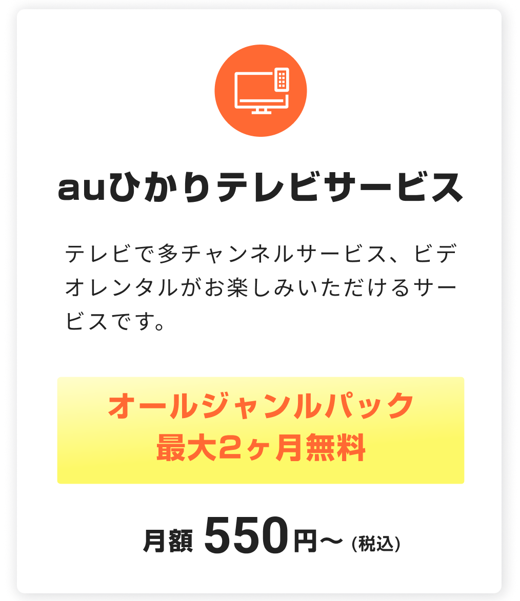 auひかりテレビサービス。テレビで多チャンネルサービス、ビデオレンタルがお楽しみいただけるサービスです。オールジャンルパック最大２ヶ月無料。税込月額550円〜