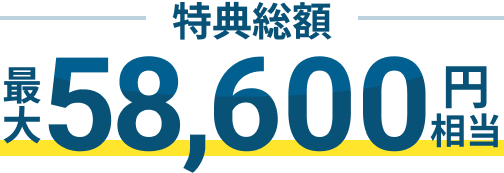 特典総額 最大58,600円相当