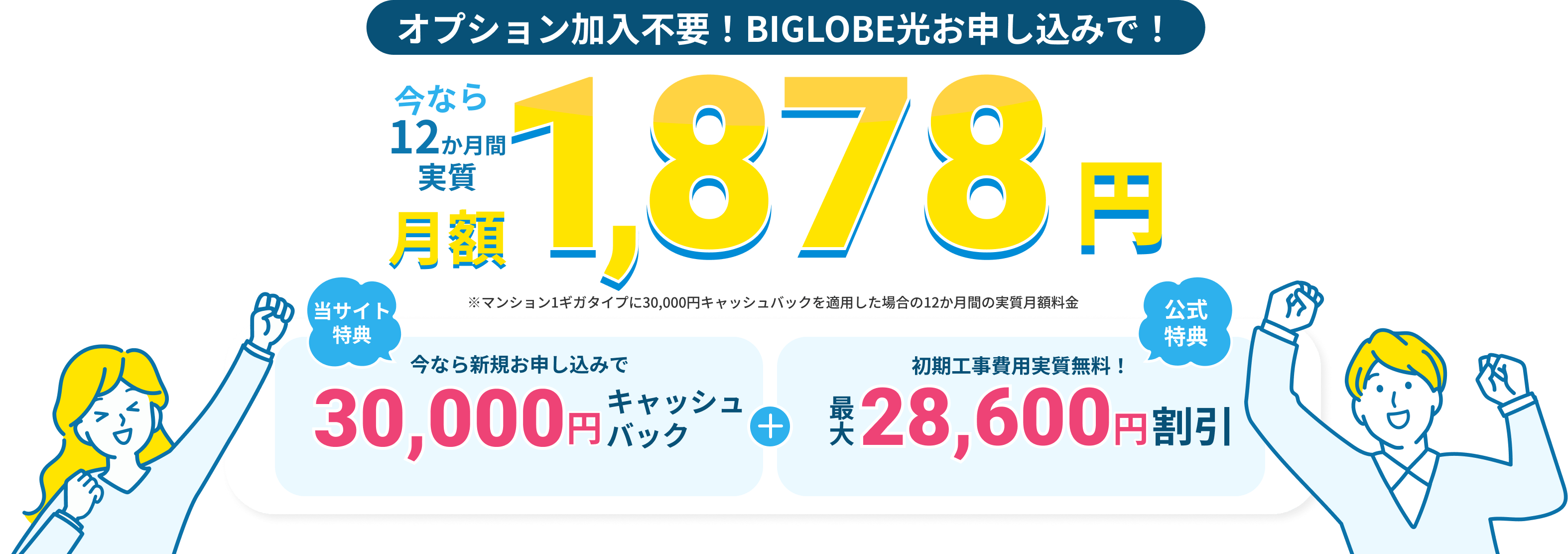 オプション加入不要！BIGLOBE光お申し込みで！ 今なら12か月間実質月額1,878円