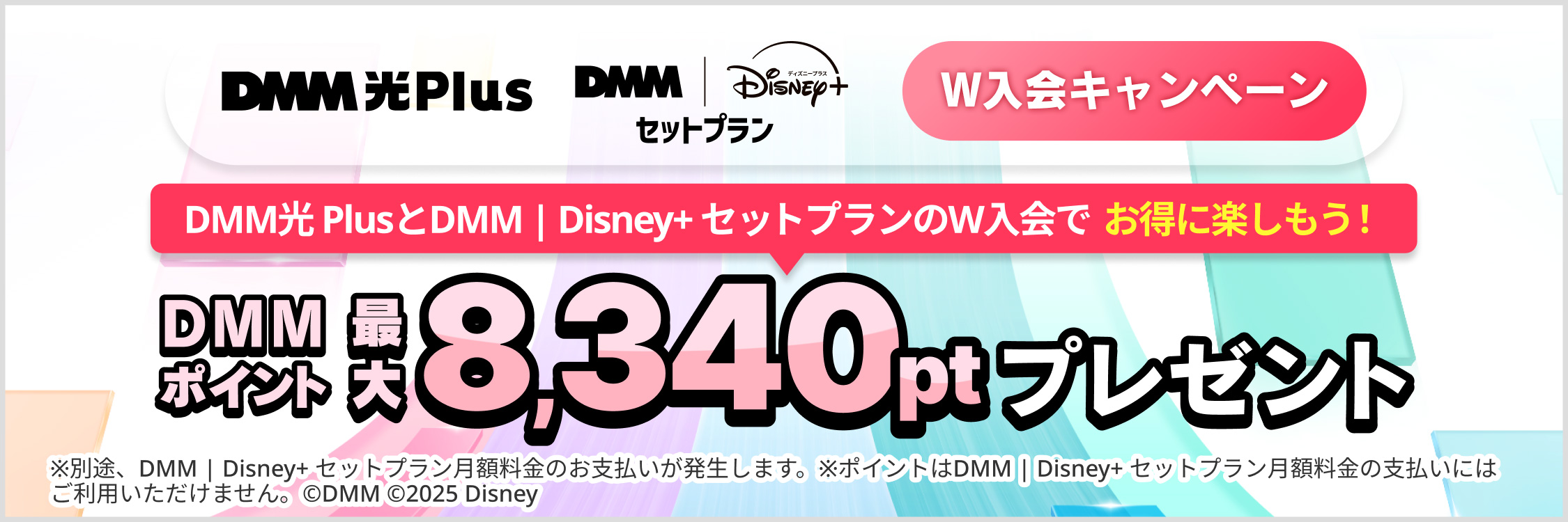 DMM光 Plus × DMM TV コラボキャンペーンバナー
