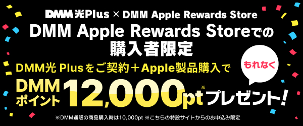 宣伝バナー。DMM Apple Rewards Storeでの購入者限定。DMM光 Plusをご契約＋Apple製品購入で、もれなくDMMポイント12,000ptプレゼント！