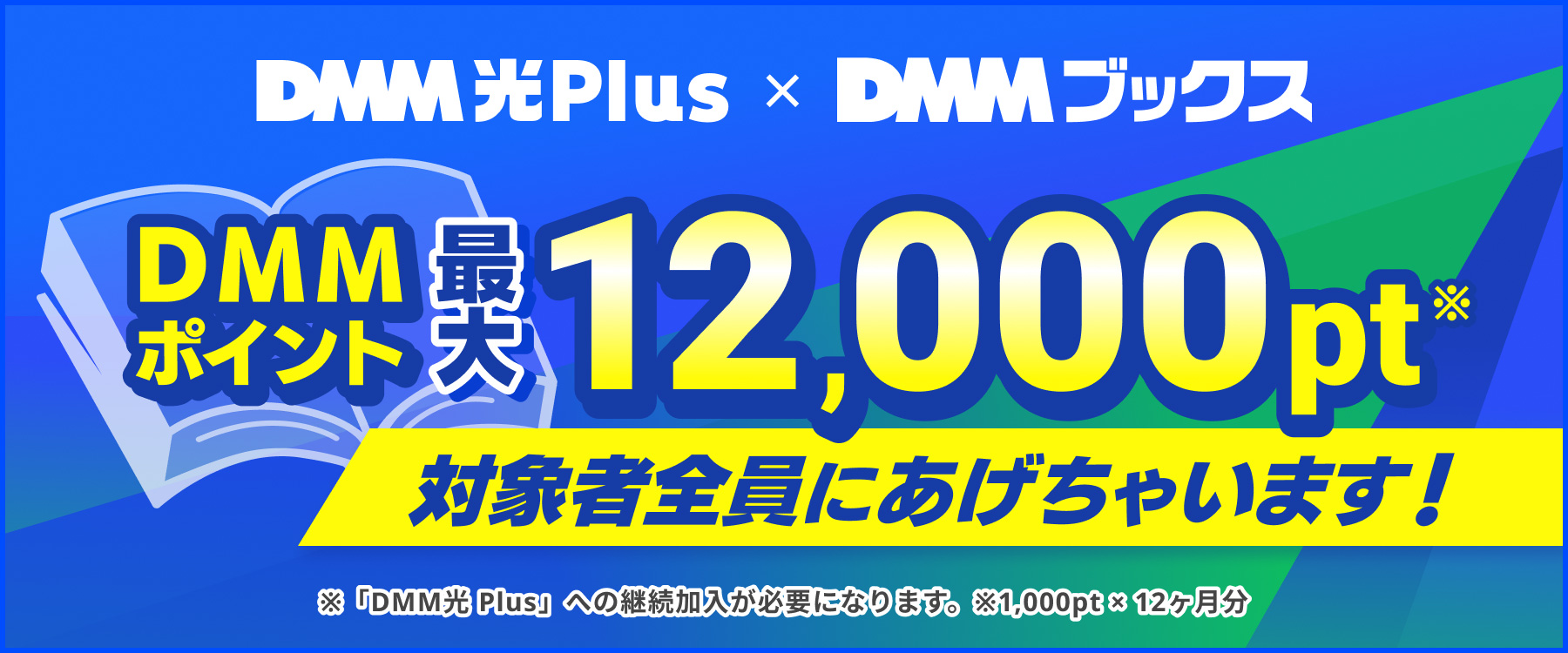 DMM光 Plus｜DMM光 Plus×DMM TV コラボキャンペーン
