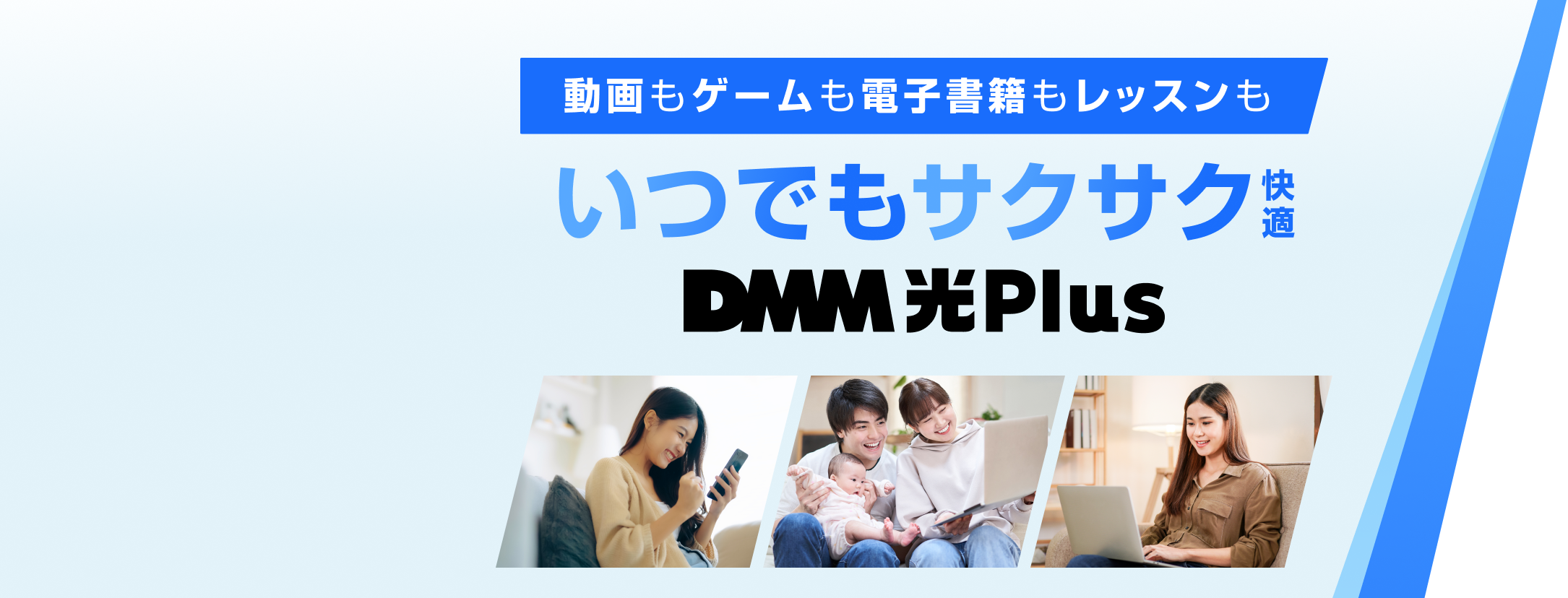 動画もゲームも電子書籍もレッスンもいつでもサクサク快適。DMM光 Plus