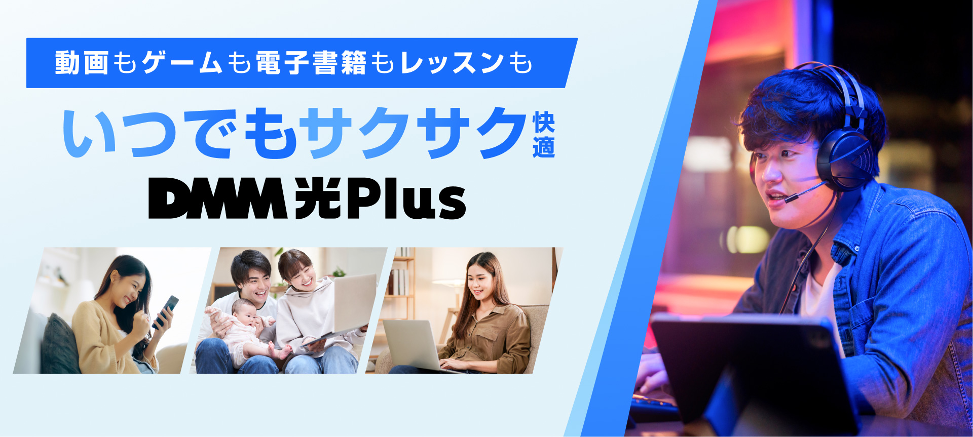 動画もゲームも電子書籍もレッスンもいつでもサクサク快適。DMM光 Plus