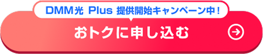 DMM光 Plus 提供開始キャンペーン中！ 対象エリアを確認する