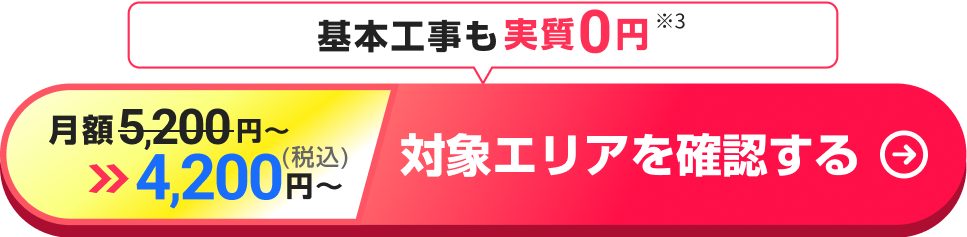 基本工事も実質0円 ※3。対象エリアを確認する