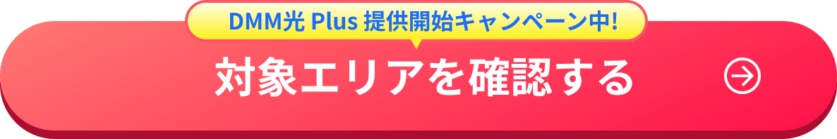 DMM光 Plus 提供開始キャンペーン中！ 対象エリアを確認する