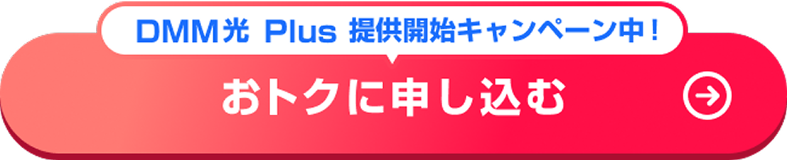 DMM光 Plus 提供開始キャンペーン中！ 対象エリアを確認する