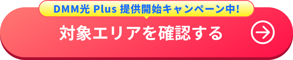DMM光 Plus 提供開始キャンペーン中！ 対象エリアを確認する
