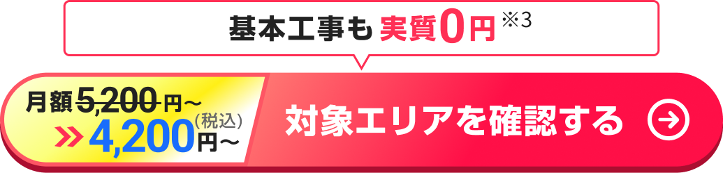 基本工事も実質0円 ※3。対象エリアを確認する