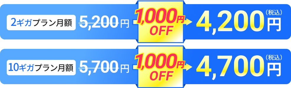 2ギガプラン月額4,200円(税込) 10ギガプラン月額4,700円(税込)