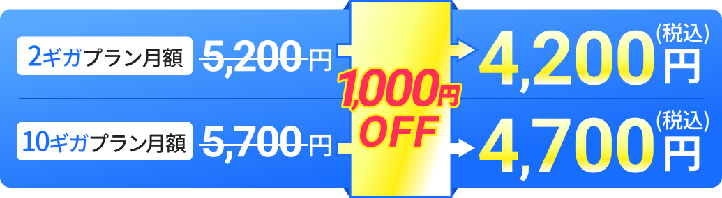 2ギガプラン月額4,200円(税込) 10ギガプラン月額4,700円(税込)