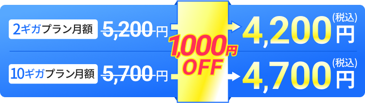 2ギガプラン月額4,200円(税込) 10ギガプラン月額4,700円(税込)